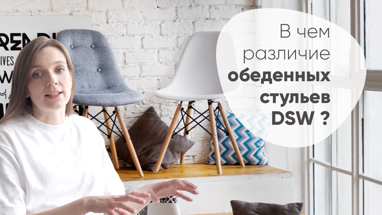 Обеденные стулья DSW. Обзор популярной коллекции смотреть онлайн