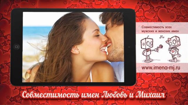 Совместимость имен Любовь и Михаил смотреть онлайн