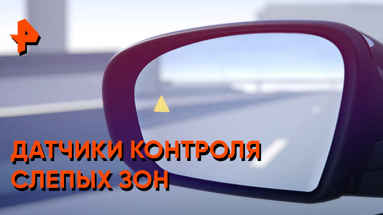 Датчики контроля слепых зон — Самая полезная программа смотреть онлайн