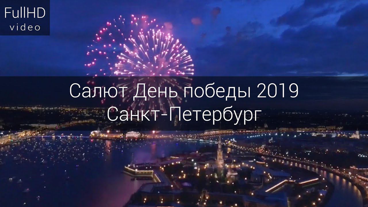 Салют День победы 9 мая в Санкт-Петербурге смотреть онлайн