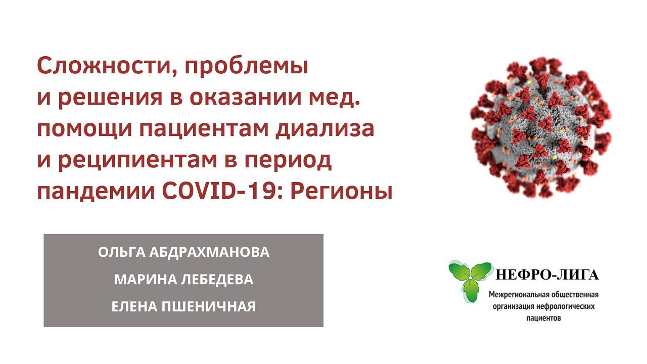 Сложности, проблемы и решения в оказании мед. помощи в период пандемии COVID-19 в регионах
