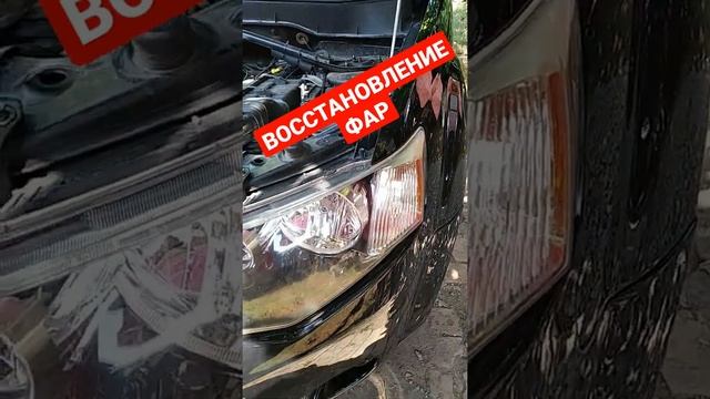 Желтые фары не беда! Как восстановить прозрачность фар! #Shorts смотреть онлайн