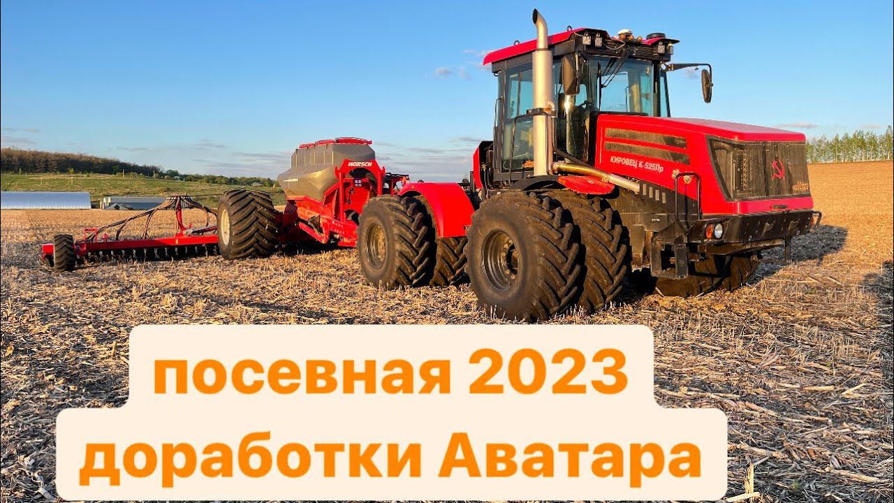 Посевная 2023. Доработки Horsch Avatar 1225 SD. Кировец К-525 Премиум. смотреть онлайн