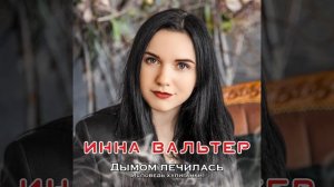 Дымом лечилась