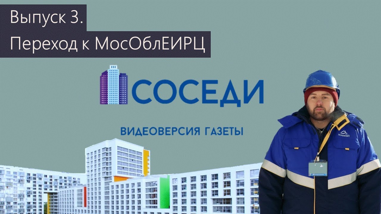 Выпуск 3. Переход к МосОблЕИРЦ
#группакомфорт #соседи #МосОблЕИРЦ смотреть онлайн