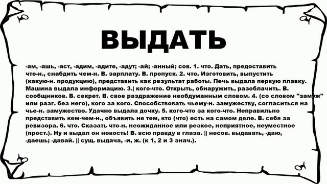 ВЫДАТЬ - что это такое? значение и описание смотреть онлайн