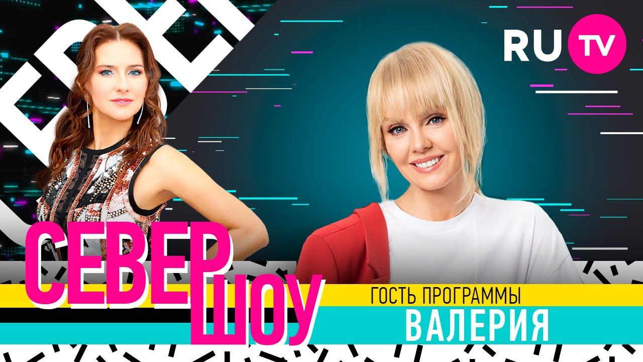 Север шоу. Валерия смотреть онлайн