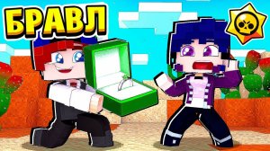 Я СДЕЛАЛ ПРЕДЛОЖЕНИЕ БИБИ БРАВЛ СТАРС в МАЙНКРАФТ #37 (мультик сериал)