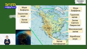 7-класс | География | Северная Америка. Географическое положение. История открытия и исследования