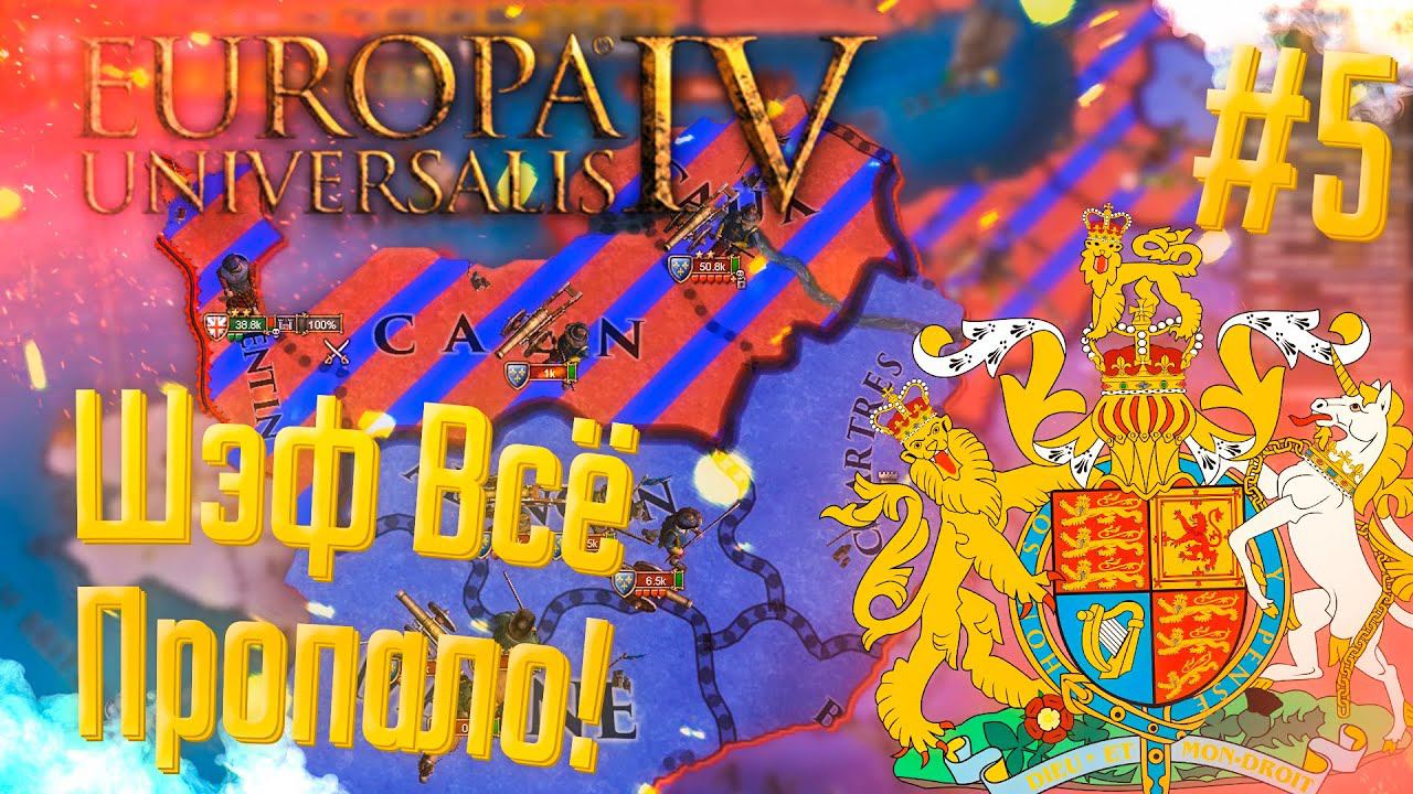 Europa Universalis 4 | Британия | #5 Шеф, Всё Пропало!