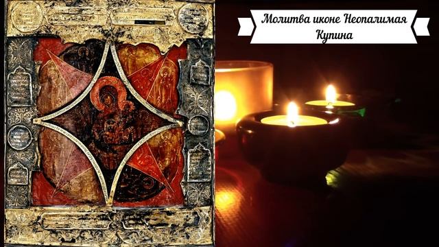 Молитва иконе Неопалимая Купина смотреть онлайн