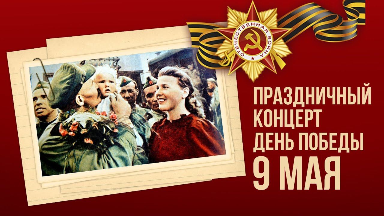 ПРАЗДНИЧНЫЙ КОНЦЕРТ - ДЕНЬ ПОБЕДЫ 9 МАЯ - ПЕСНИ ПОБЕДЫ смотреть онлайн
