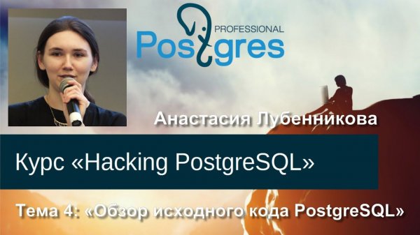 20160317 «Hacking PostgreSQL» Тема 04 Обзор исходного кода PostgreSQL