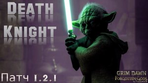 Впервые в мире! РЫЦАРЬ СМЕРТИ Новый билд на уроне эфиром в сете Крига Патч 1.2.1 Grim Dawn