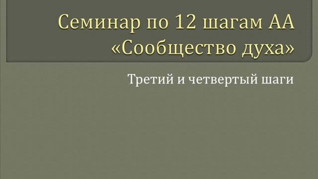 06. Сообщество Духа - 3-й и 4-й Шаги смотреть онлайн