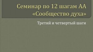 06. Сообщество Духа - 3-й и 4-й Шаги