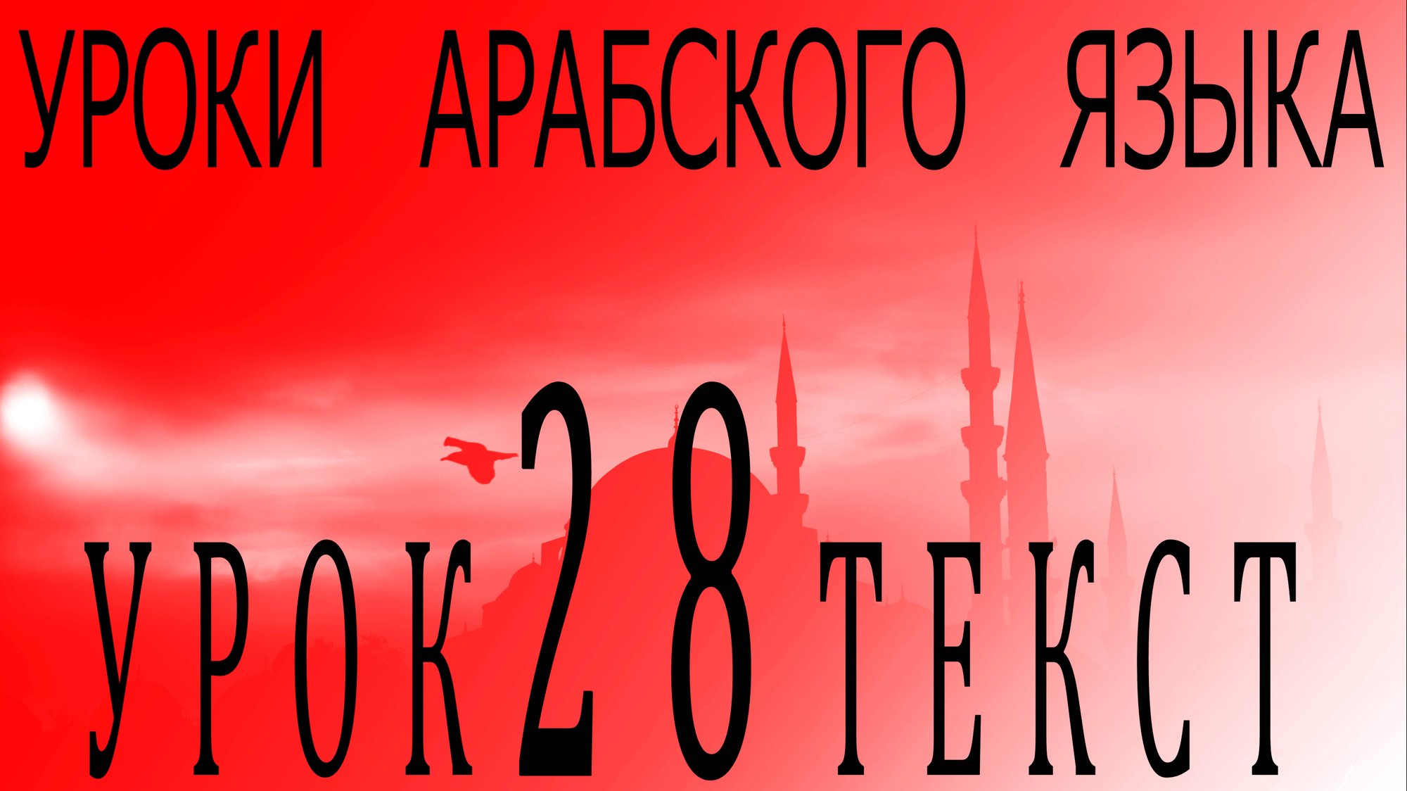Уроки арабского языка. Урок 28 текст смотреть онлайн