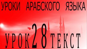 Уроки арабского языка. Урок 28 текст
