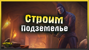 СТРОИМ ПОДЗЕМЕЛЬЕ В ГРИМ СОУЛ! ПОДЗЕМЕЛЬЕ ЧАСТЬ 1! Grim Soul: Dark Fantasy Survival