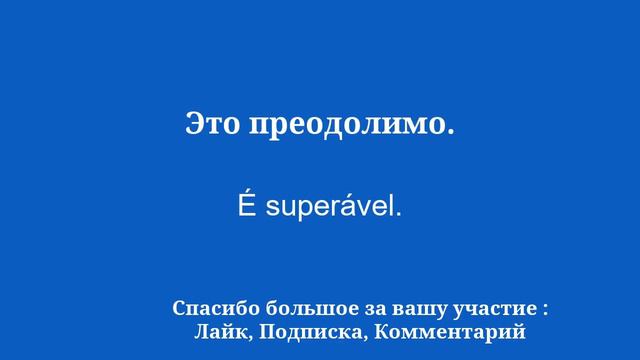 50 фраз для изучения португальского для начинающих смотреть онлайн