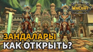 Гайд как открыть Зандалар на вов sirus| Начальные квесты для открытия расы Зандалар на вов сирус