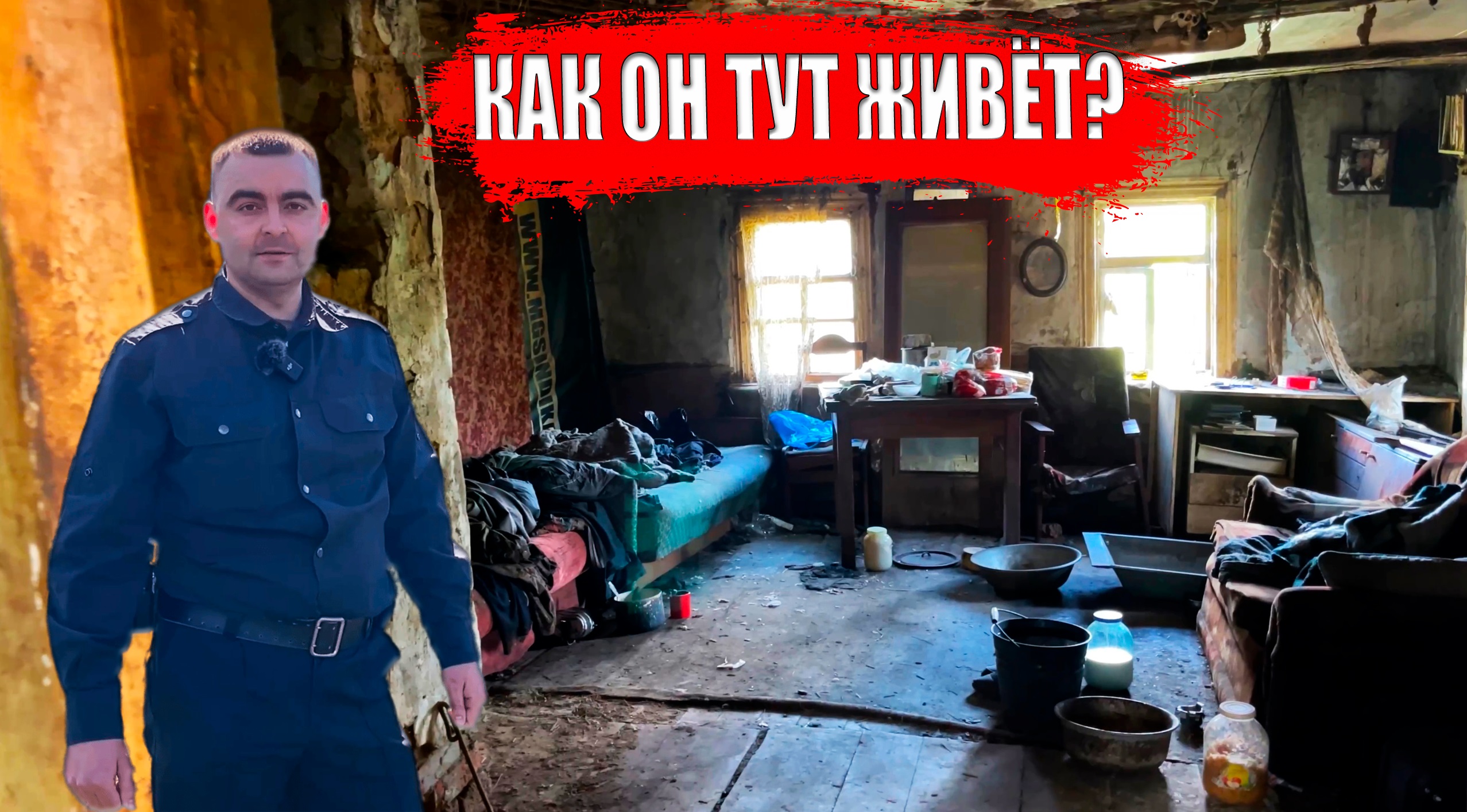 ШОК! ЖИВЕТ В АДСКИХ УСЛОВИЯХ смотреть онлайн