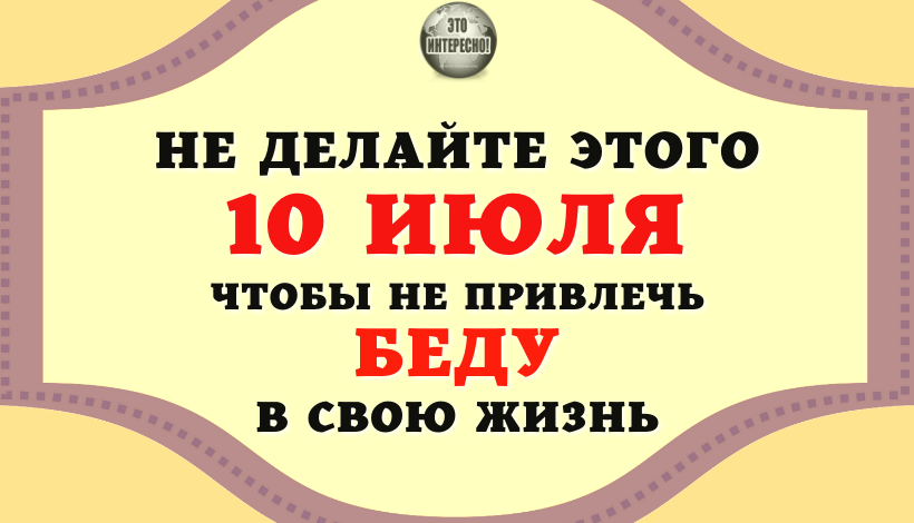 НАРОДНЫЕ ПРИМЕТЫ 10 ИЮЛЯ. ЧТО КАТЕГОРИЧЕСКИ ЗАПРЕЩЕНО ДЕЛАТЬ В ЭТОТ ДЕНЬ