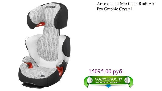 Автокресло Maxi-cosi Rodi Air Pro Graphic Crystal детское смотреть онлайн