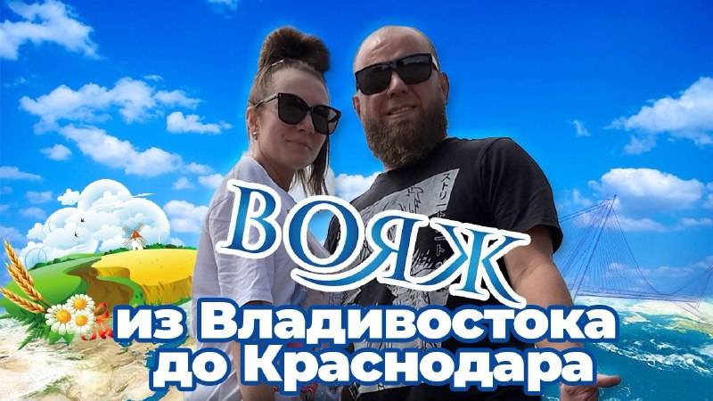 Перегон автомобиля HONDA VEZEL Владивосток-Краснодар.Семья-отпуск.Затраты в дороге и места остановок