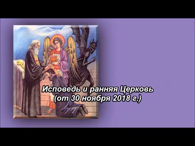 Исповедь и ранняя Церковь