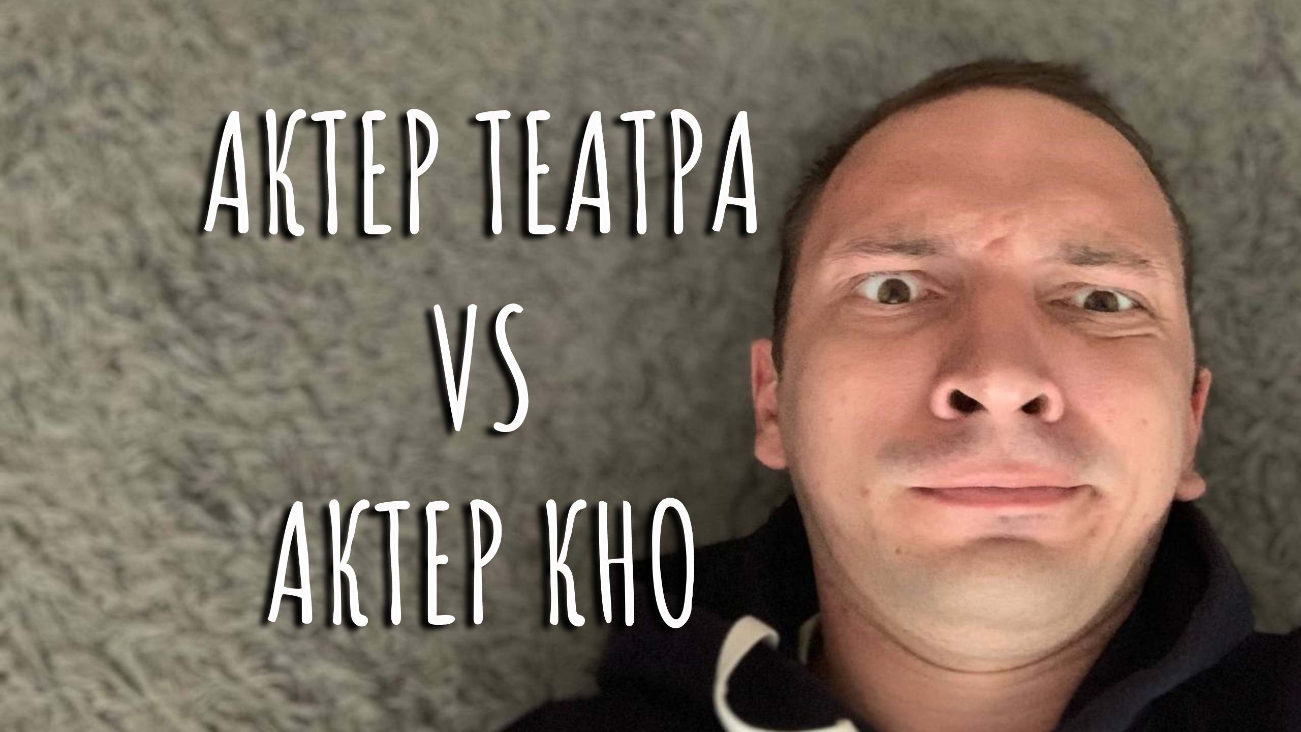 АКТЕРЫ ТЕАТРА. Против. АКТЕРЫ КИНО. Что сложнее