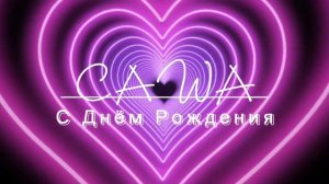Саша с Днём Рождения!           Песня 8.2022