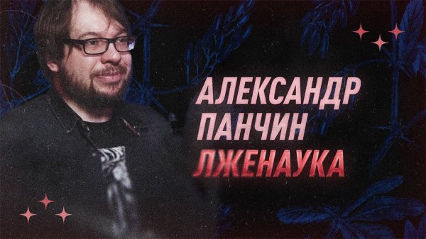Александр Панчин | Как распознать лженауку | С научной точки зрения | Black Science