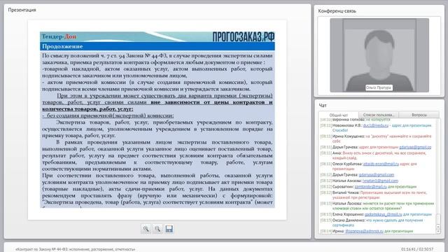 Вебинар «Контракт по Закону № 44 ФЗ исполнение, расторжение, отчетность» от 29 2016 смотреть онлайн