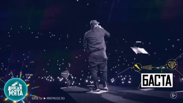 БАСТА выступит на Дикой Мяте 2019 смотреть онлайн
