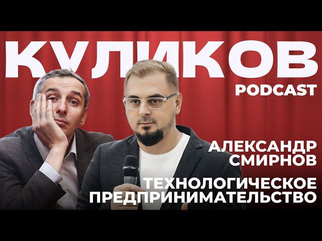 Александр Смирнов про технологическое предпринимательство. КУЛИКОВ PODCAST №1 смотреть онлайн