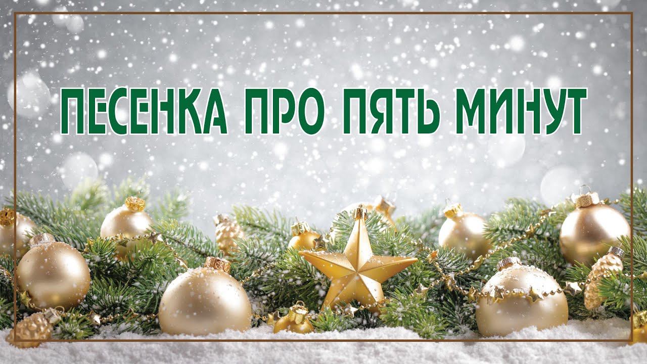 Анатолс Лиепиньш, стихи В.Лившиц - "Песенка про пять минут" смотреть онлайн