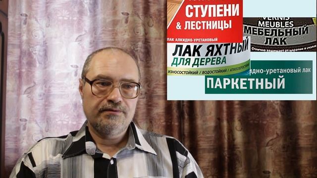 125. Выбираем лак для дерева. Виды и свойства лаков для изделий из дерева. Часть 1. смотреть онлайн