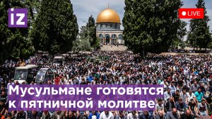 Мусульмане стекаются к мечети Аль-Акса для последней пятничной молитвы Рамадана. Прямая трансляция