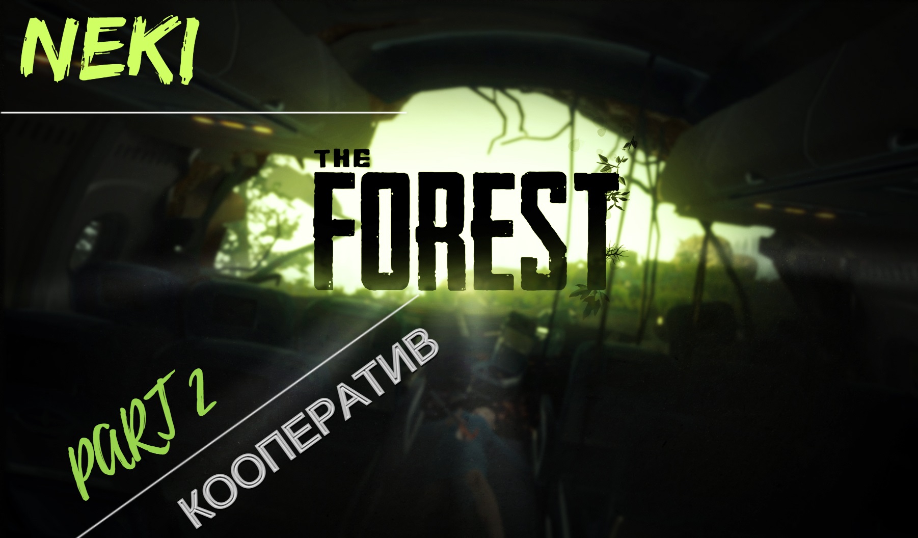 THE FOREST / КООПЕРАТИВ / Геймплей / Часть 2 смотреть онлайн