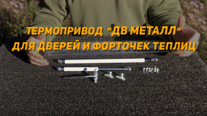 Термопривод ДВ МЕТАЛЛ для дверей и форточек теплиц - распаковка, обзор.