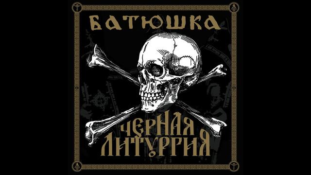 Batushka "ИРМОС / IRMOS I" ЧЕРНАЯ ЛИТУРГИЯ / BLACK LITURGY / CZERNAYA LITURGIYA смотреть онлайн