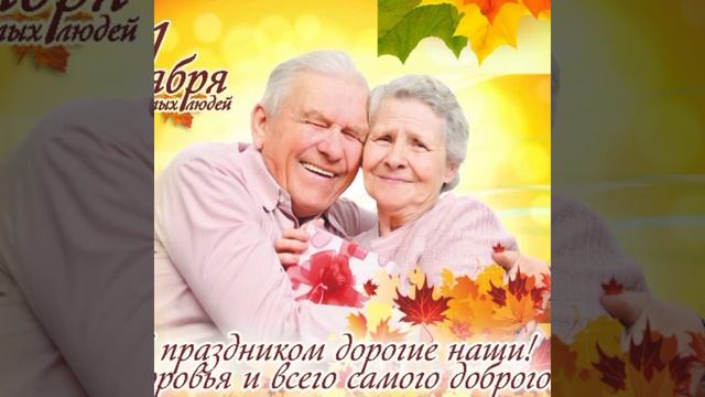 С днем пожилого человека! смотреть онлайн