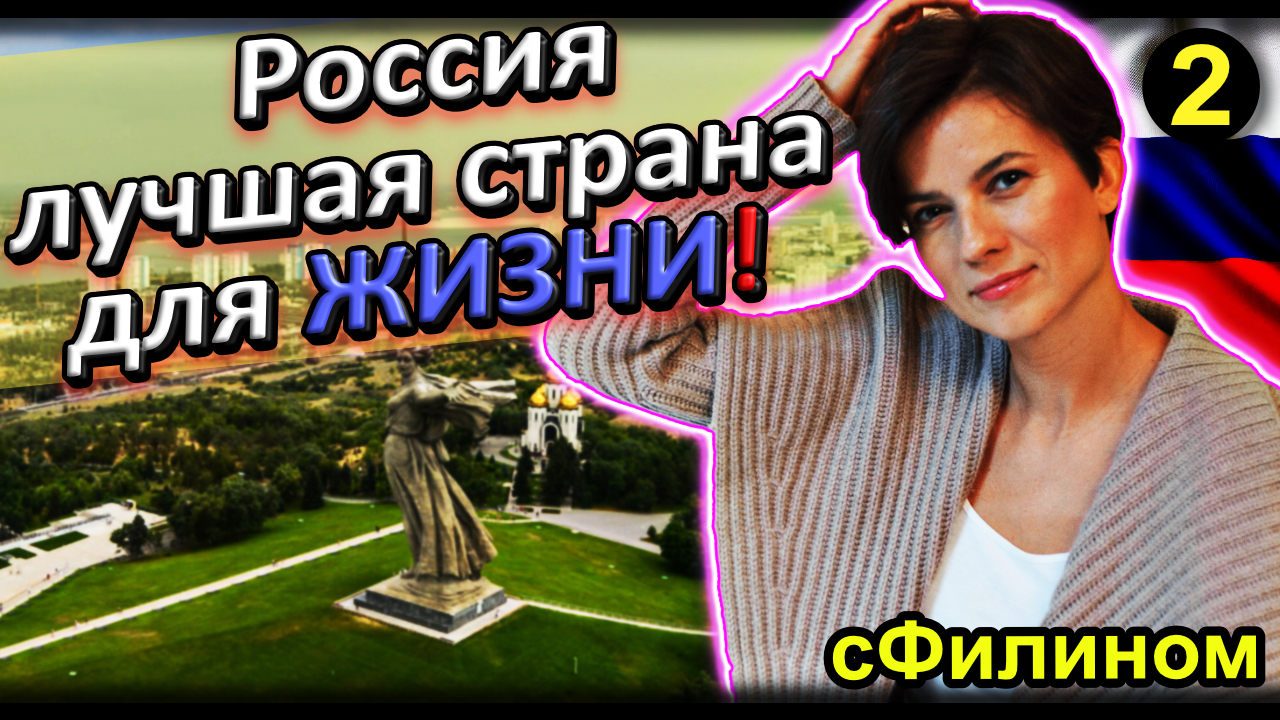 [Ч.2] Я вижу как в РОССИИ всё улучшается и строится - Зачем она уехала из Англии? @sfilinom смотреть онлайн