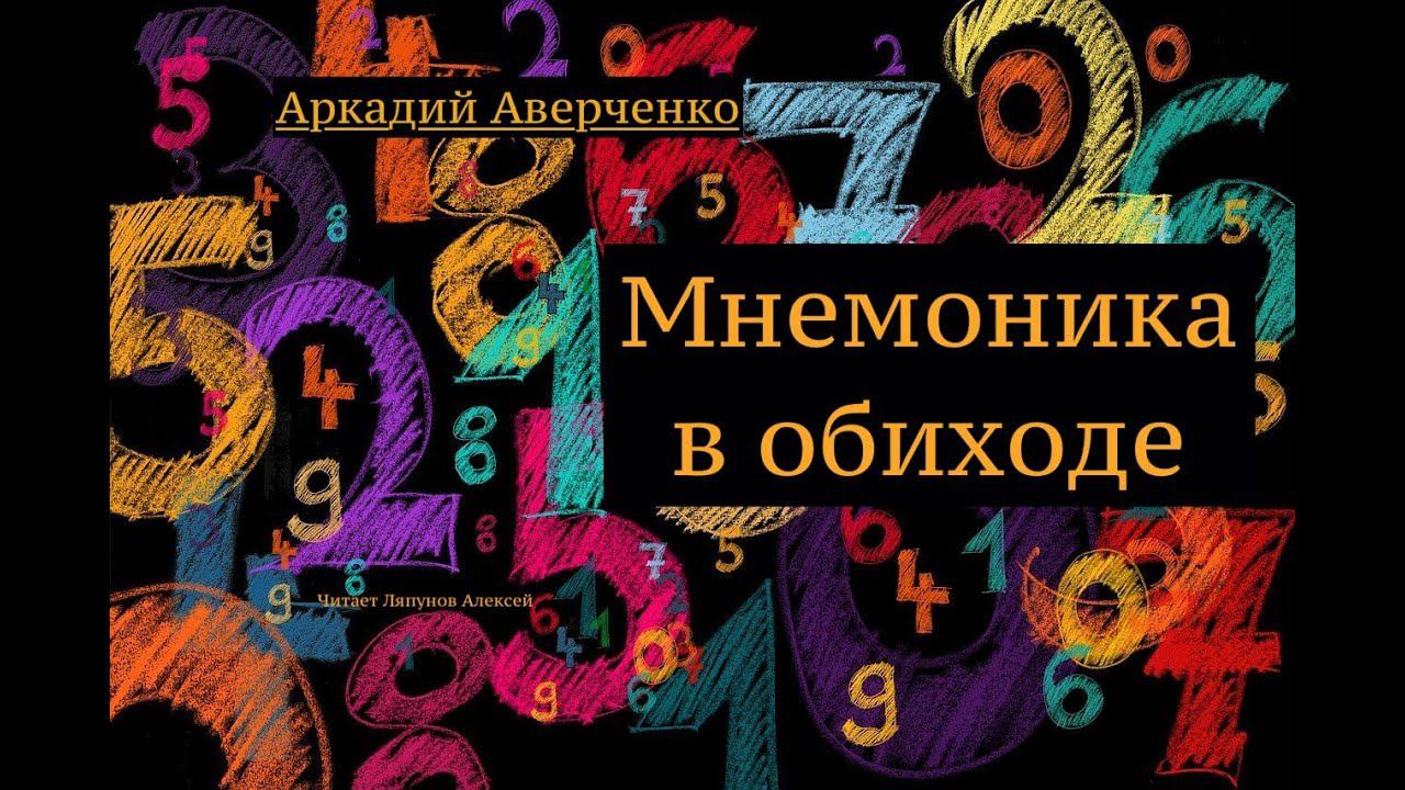 Аркадий Аверченко. Рассказ "Мнемоника в обиходе" смотреть онлайн