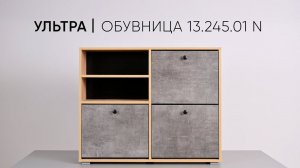 Ультра Тумба для обуви 13.245.01 N сборка