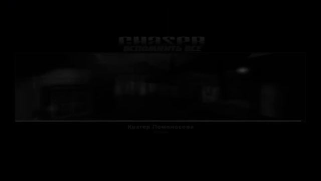 Chaser: Вспомнить всё #24 /Финал/ смотреть онлайн