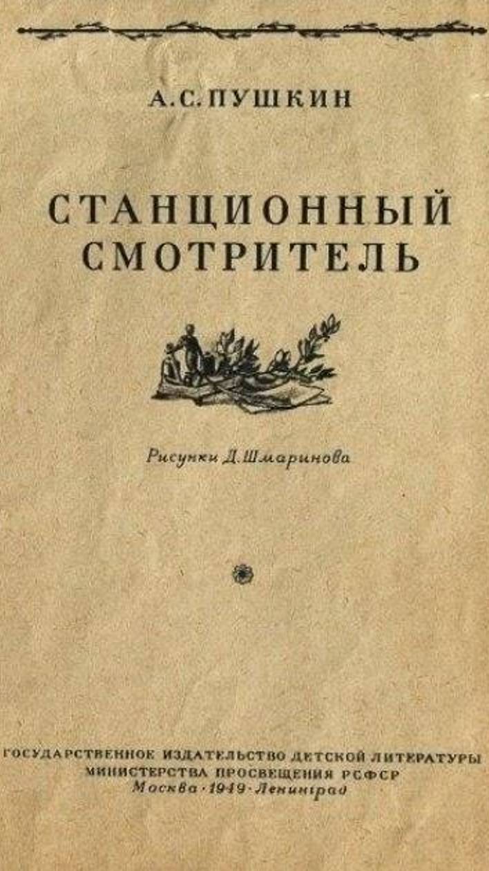 "Станционный смотритель. Повести Белкина"
Автор: Александр Сергеевич Пушкин смотреть онлайн