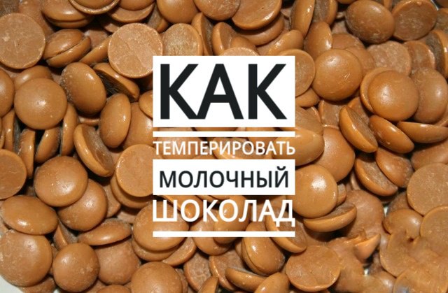 Как темперировать молочный шоколад смотреть онлайн