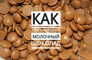 Как темперировать молочный шоколад